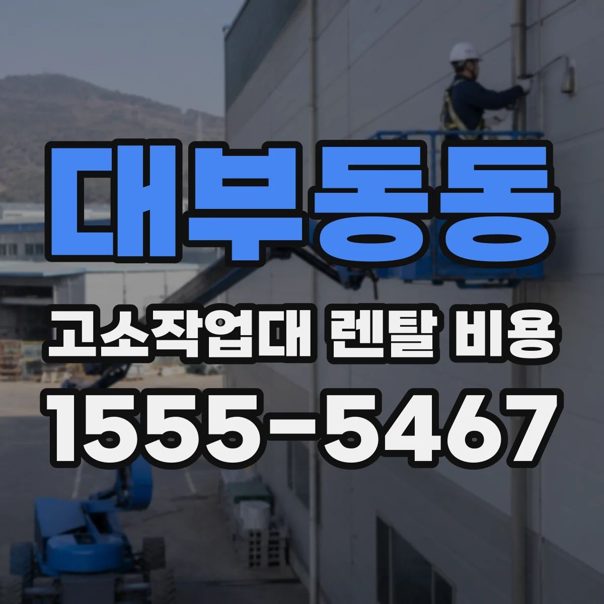 대부동동 고소작업대 렌탈 비용