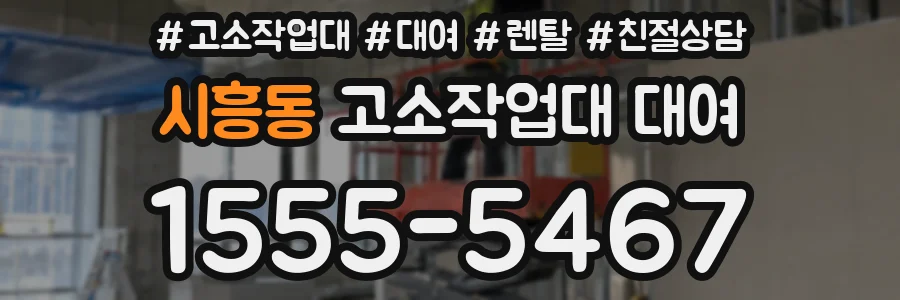 시흥동 고소작업대 대여