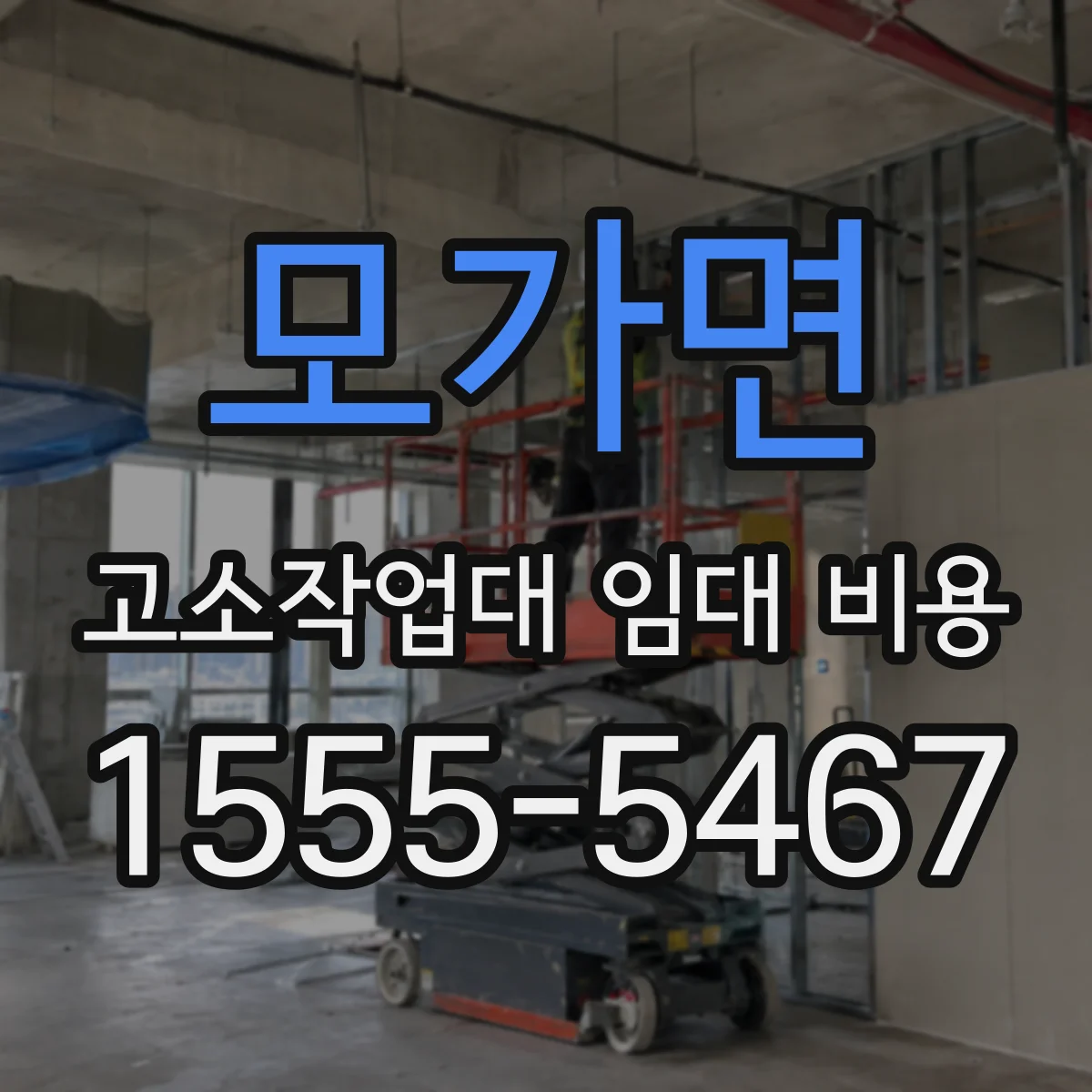 모가면 고소작업대 임대 비용