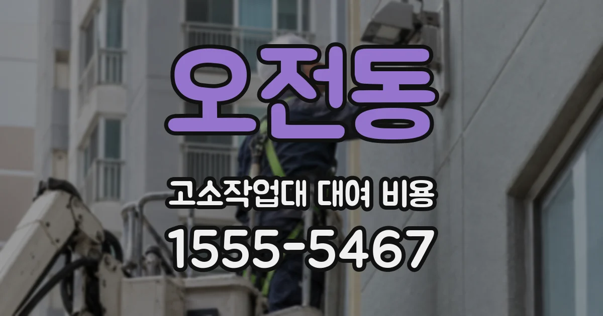 오전동 고소작업대 대여 비용
