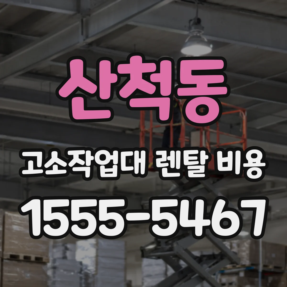 산척동 고소작업대 렌탈 비용