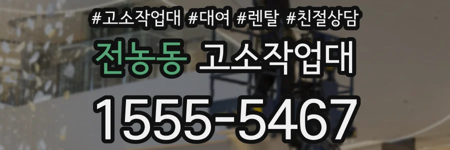 전농동 고소작업대