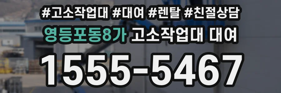 영등포동8가 고소작업대 대여
