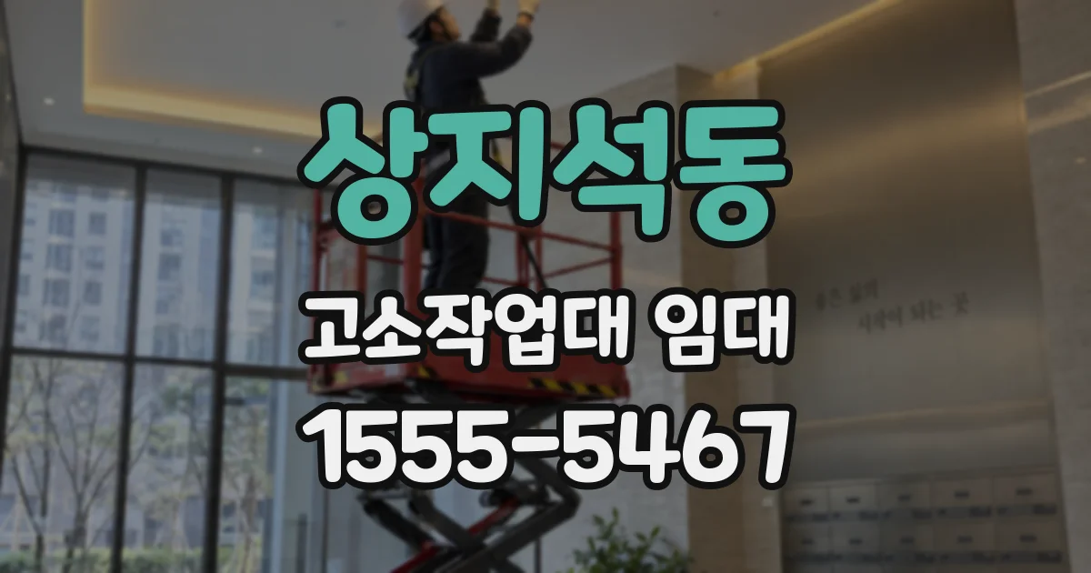 상지석동 고소작업대 임대