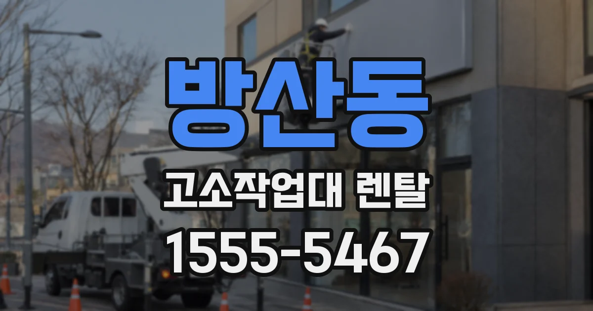 방산동 고소작업대 렌탈