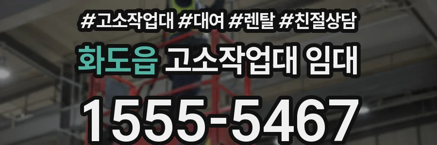 화도읍 고소작업대 임대