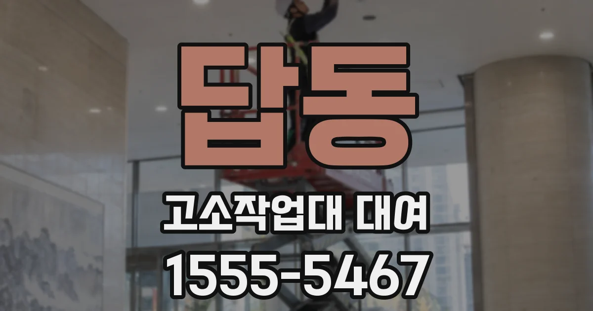 답동 고소작업대 대여