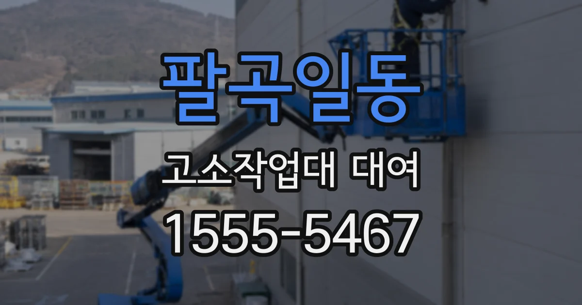 팔곡일동 고소작업대 대여