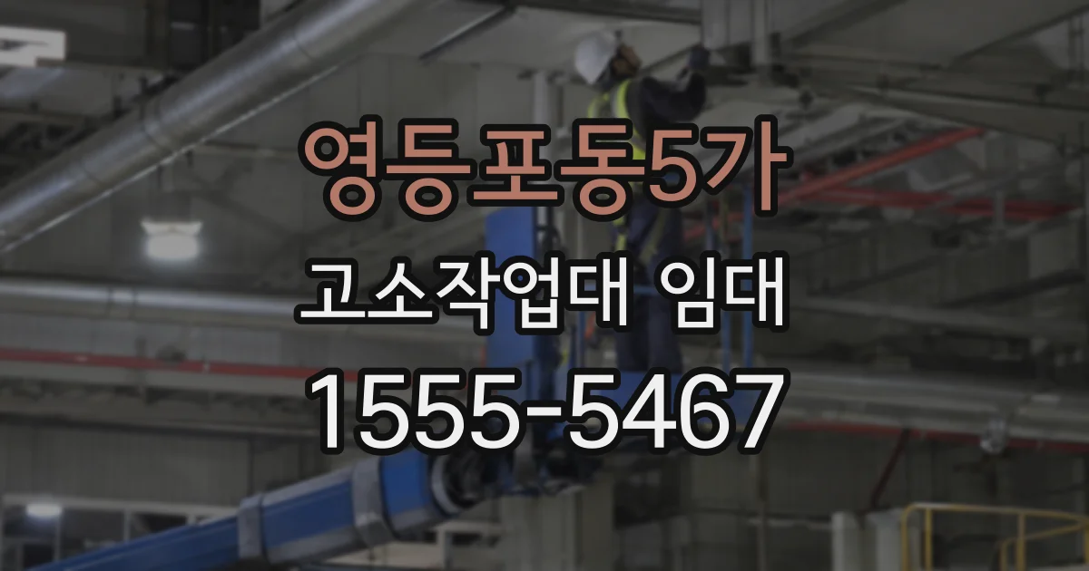 영등포동5가 고소작업대 임대