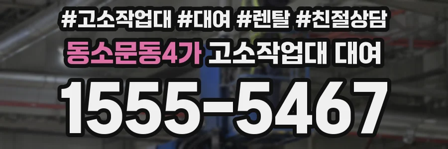 동소문동4가 고소작업대 대여