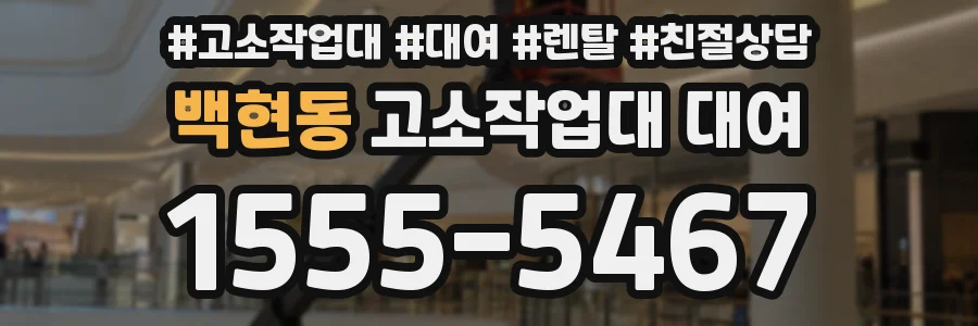 백현동 고소작업대 대여
