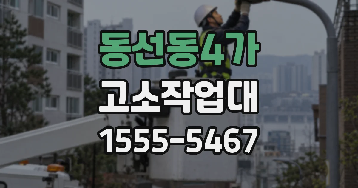 동선동4가 고소작업대
