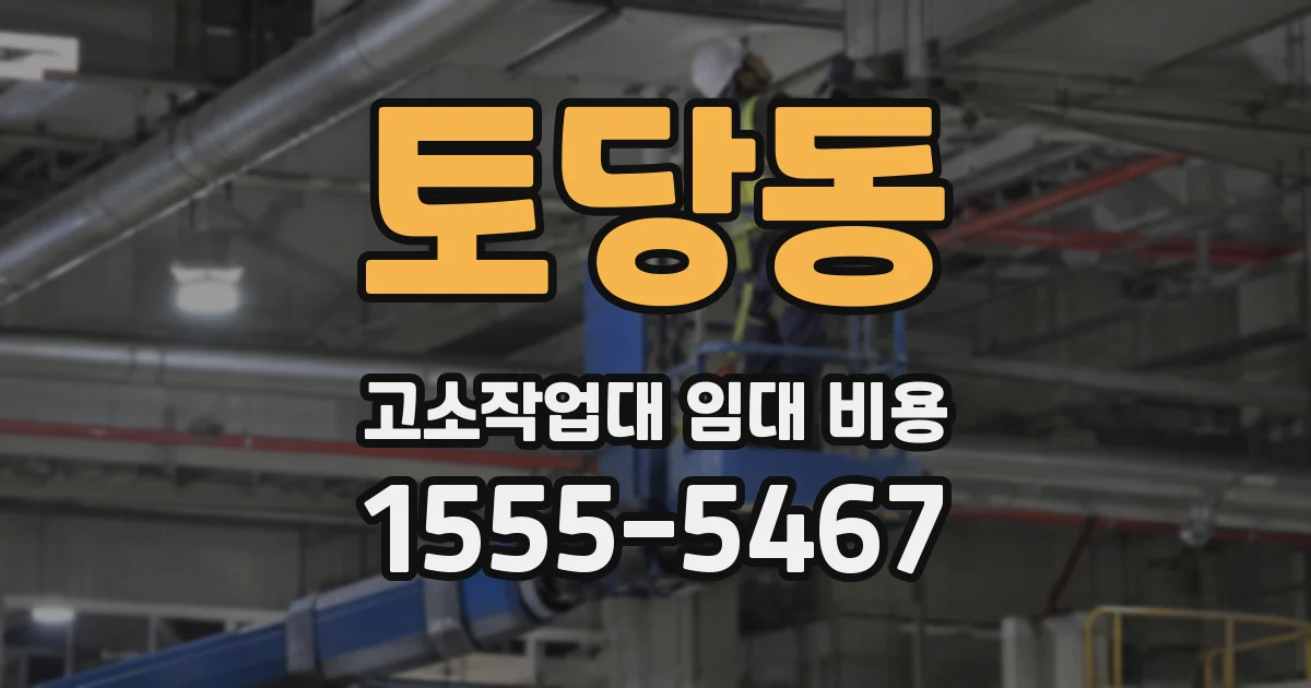 토당동 고소작업대 임대 비용