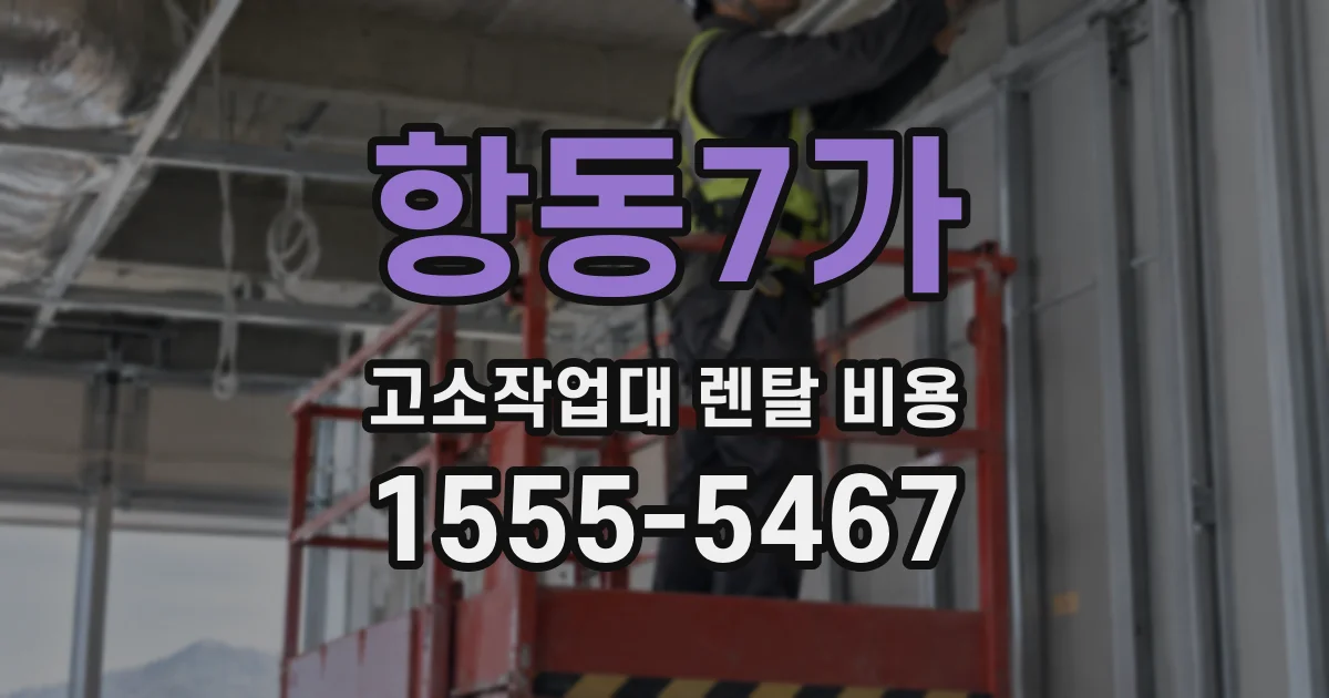 항동7가 고소작업대 렌탈 비용