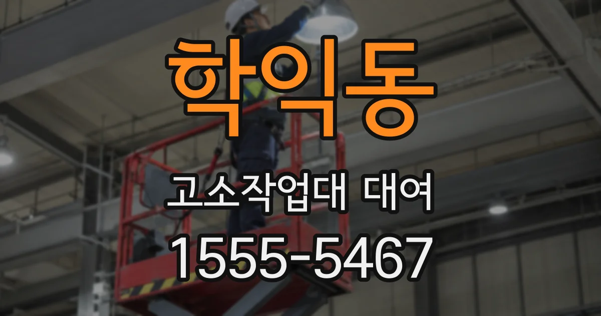 학익동 고소작업대 대여