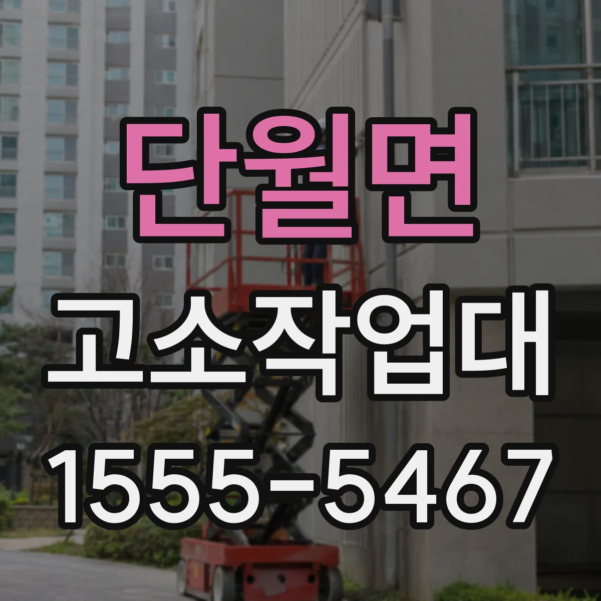 단월면 고소작업대