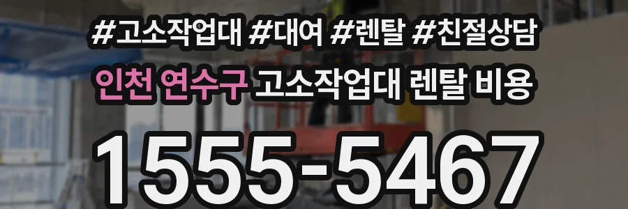 인천 연수구 고소작업대 렌탈 비용