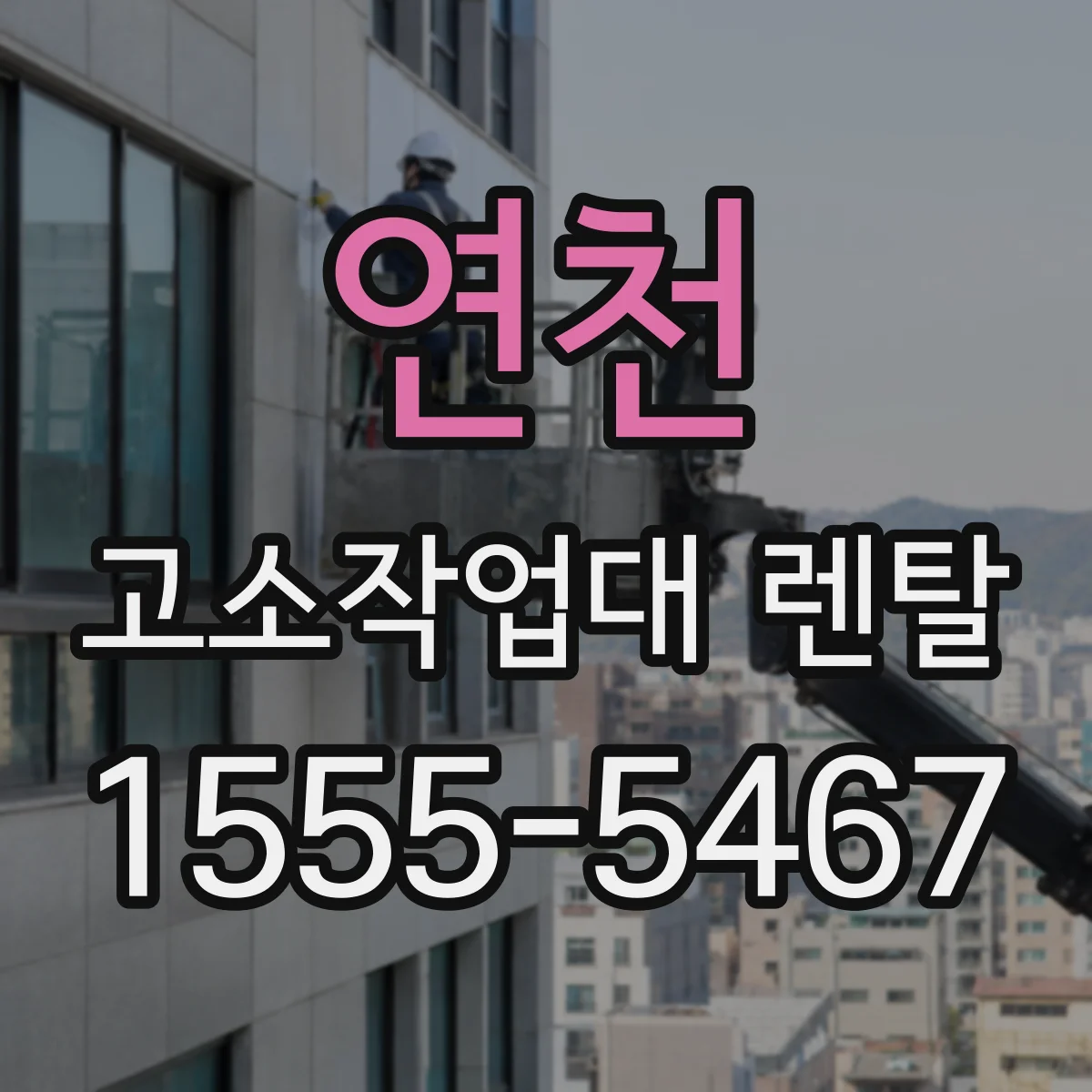 연천 고소작업대 렌탈 전동 vs 디젤 운용비 차이와 비용 절감 포인트