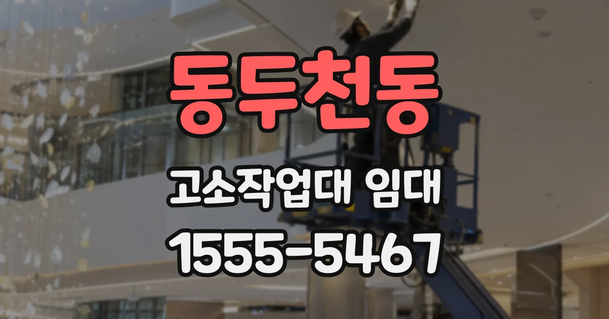 동두천동 고소작업대 임대