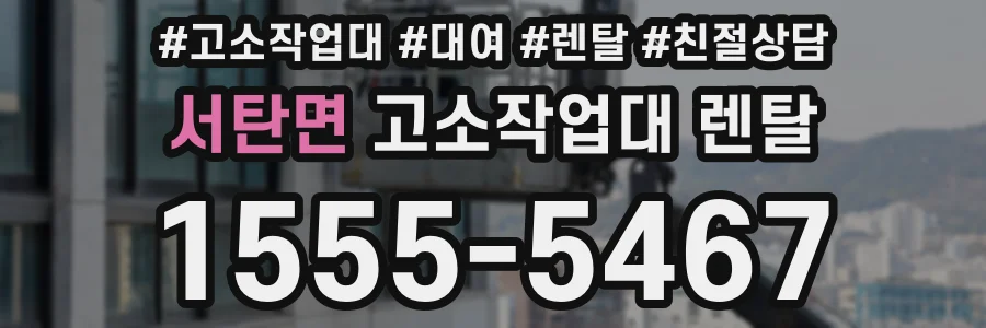 서탄면 고소작업대 렌탈