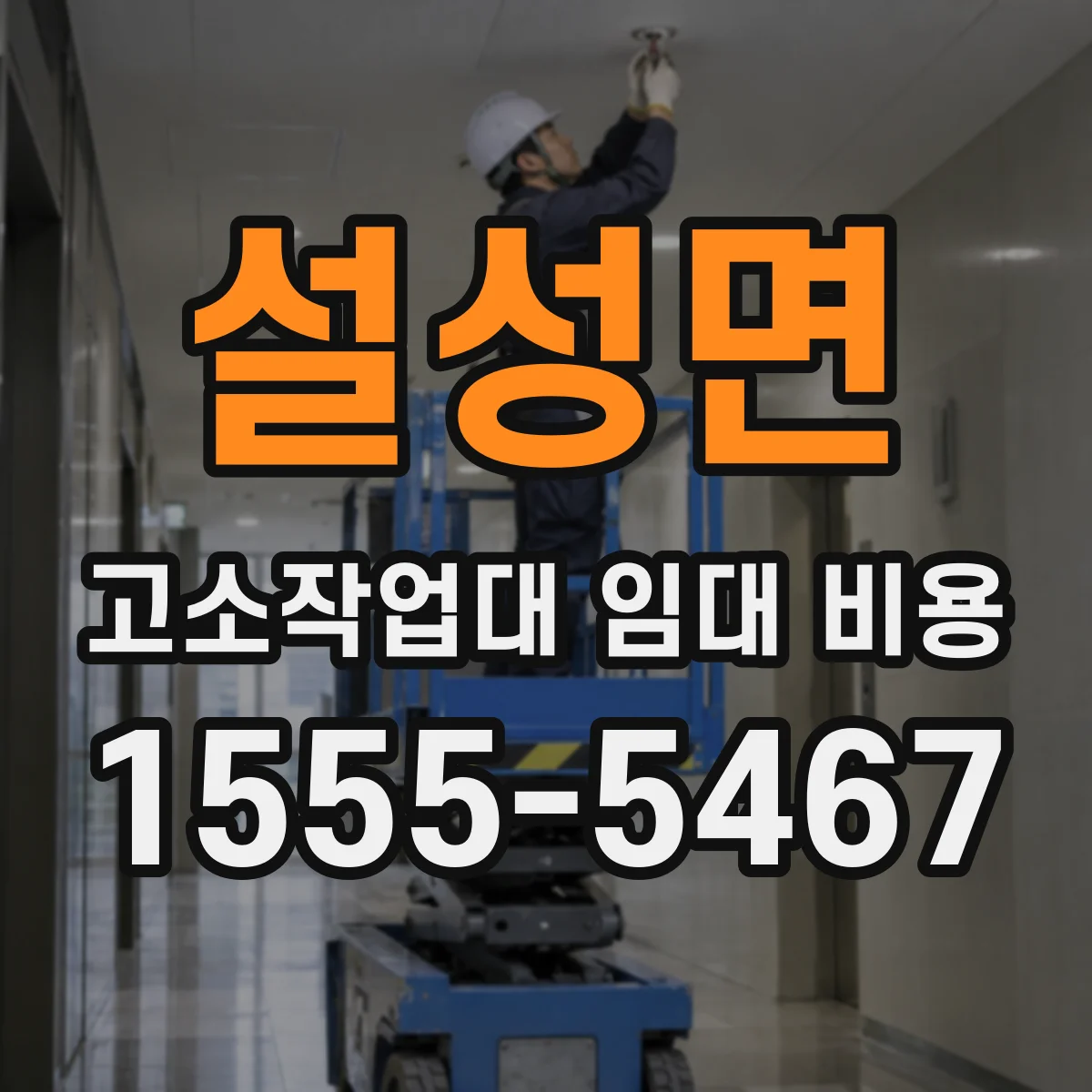 설성면 고소작업대 임대 비용