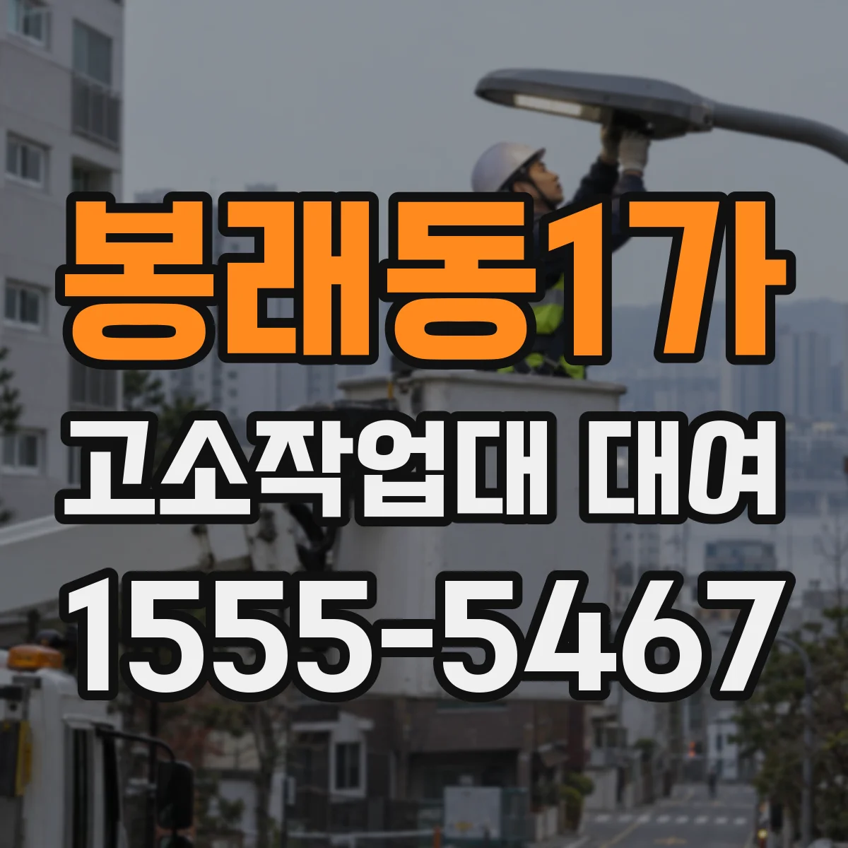 봉래동1가 고소작업대 대여