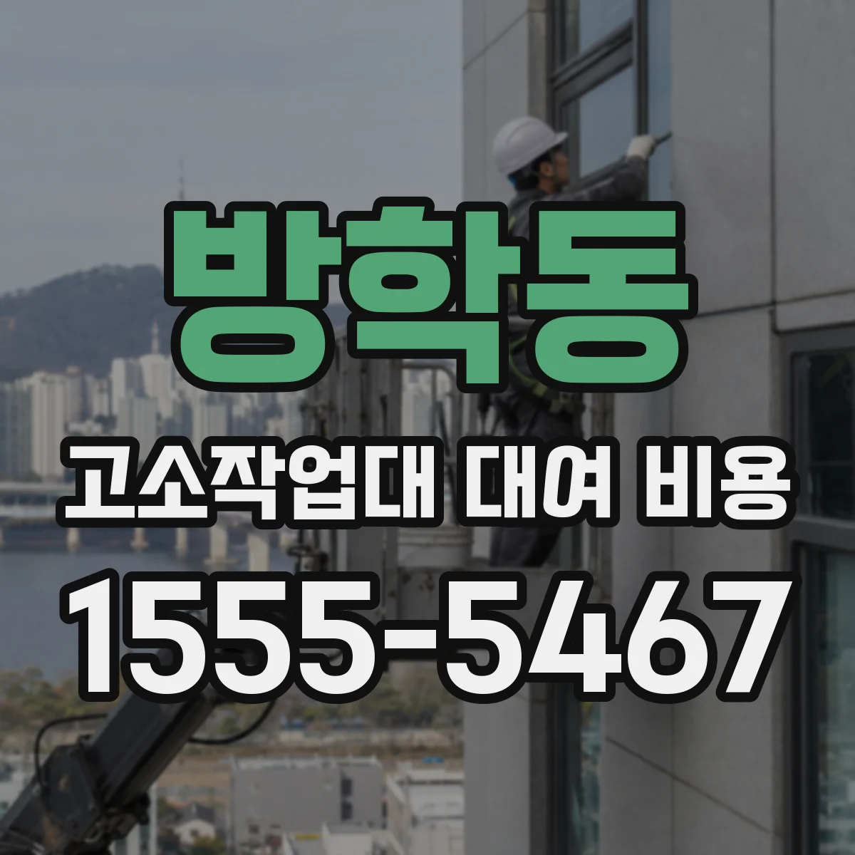 방학동 고소작업대 대여 비용