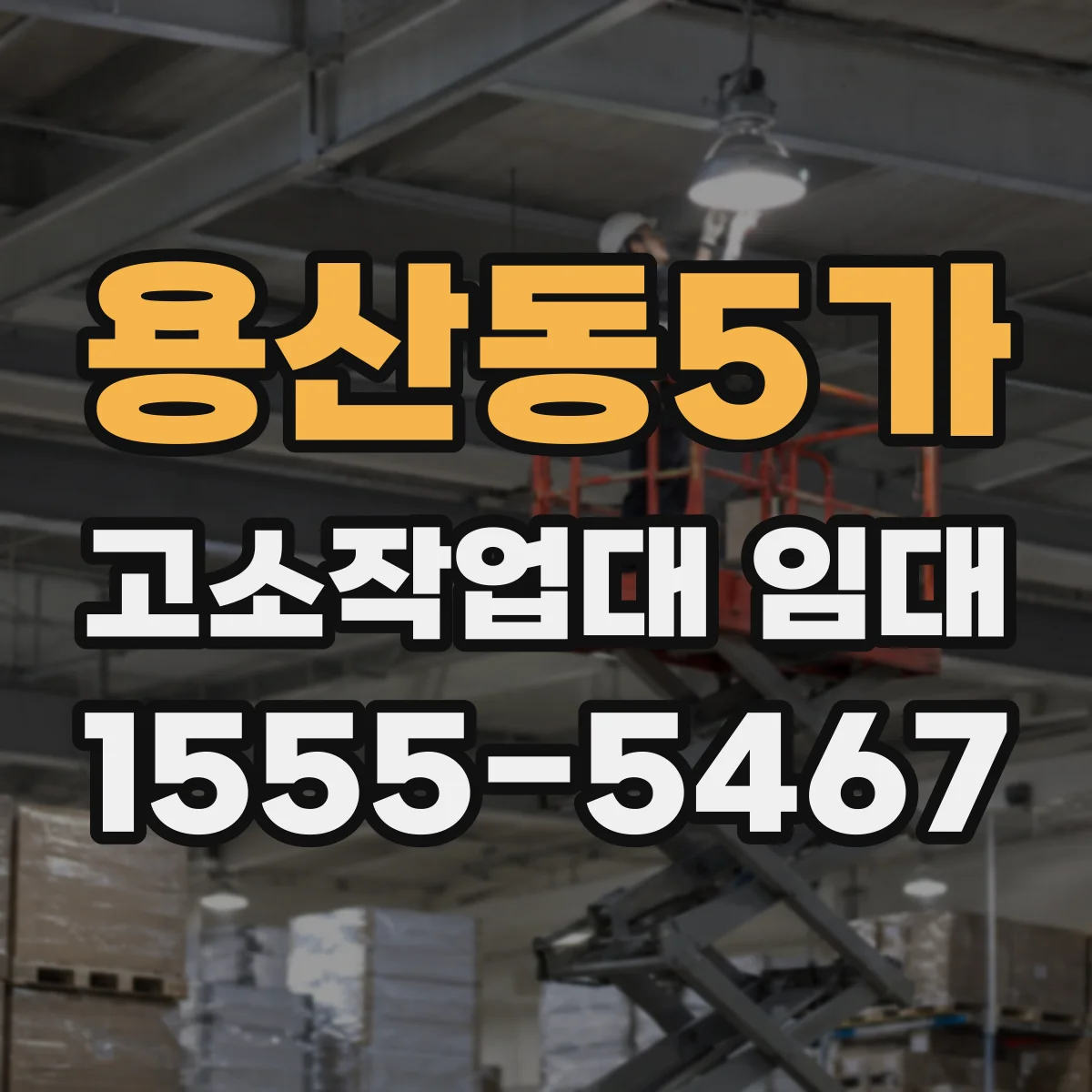 용산동5가 고소작업대 임대