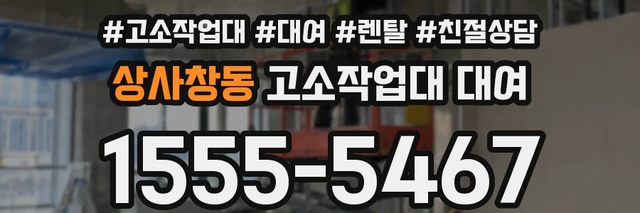 상사창동 고소작업대 대여