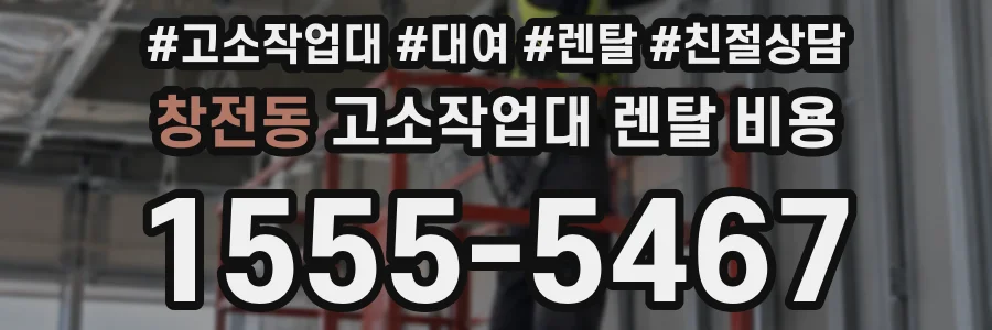 창전동 고소작업대 렌탈 비용