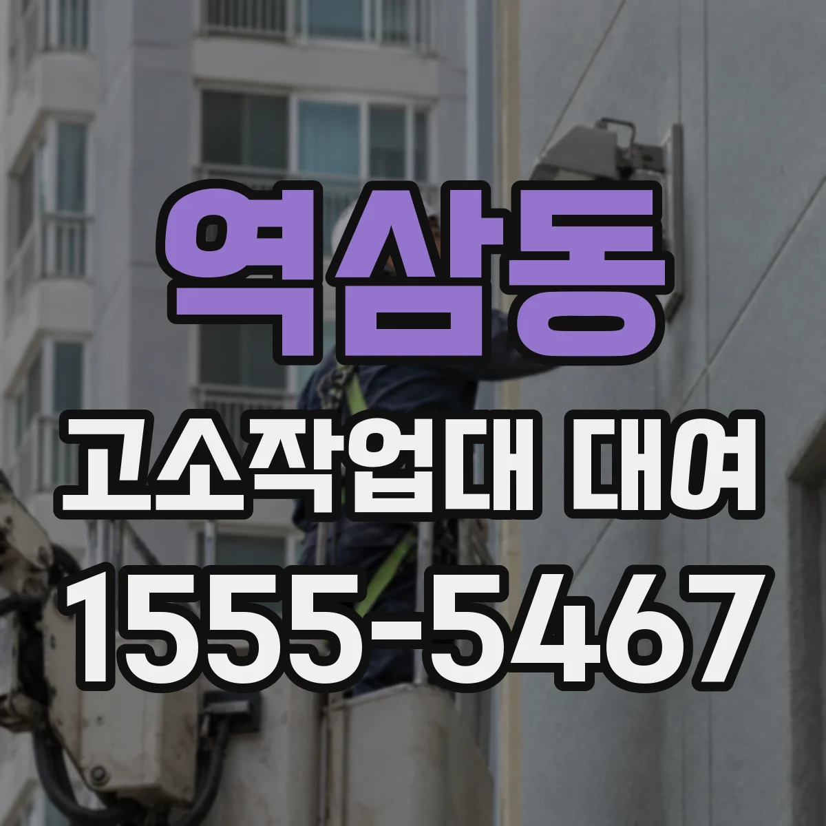 역삼동 고소작업대 대여
