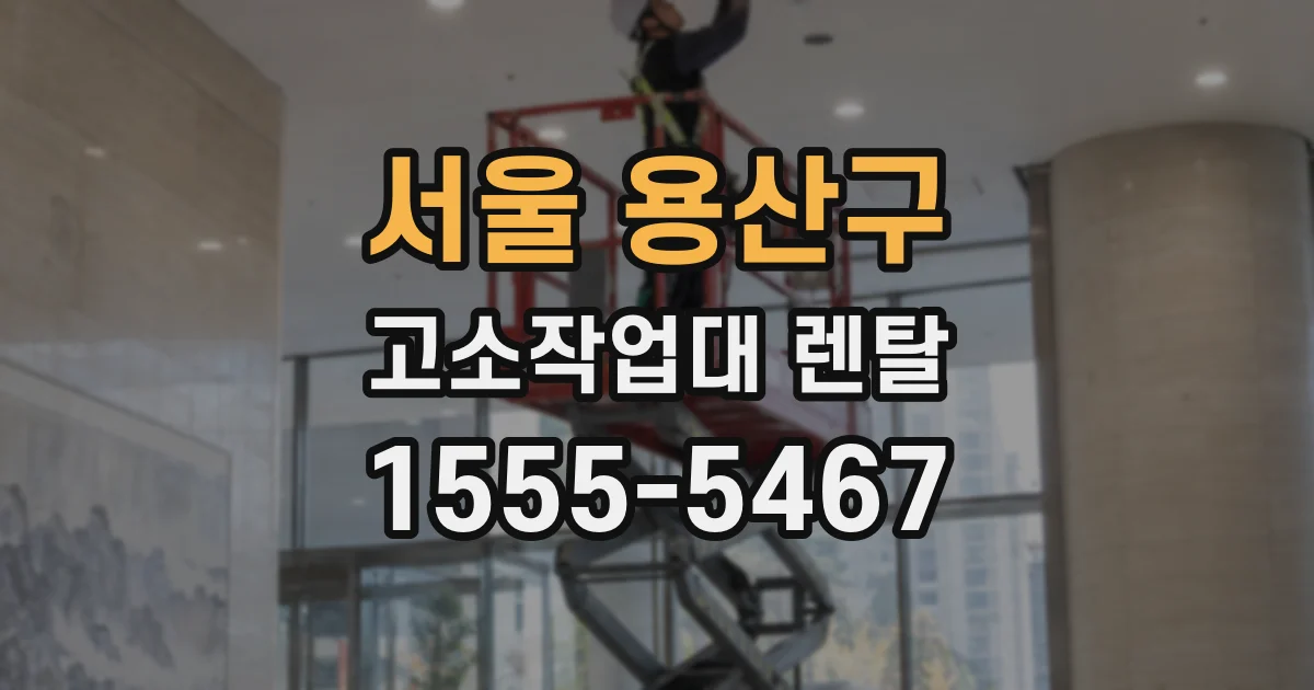 서울 용산구 고소작업대 렌탈