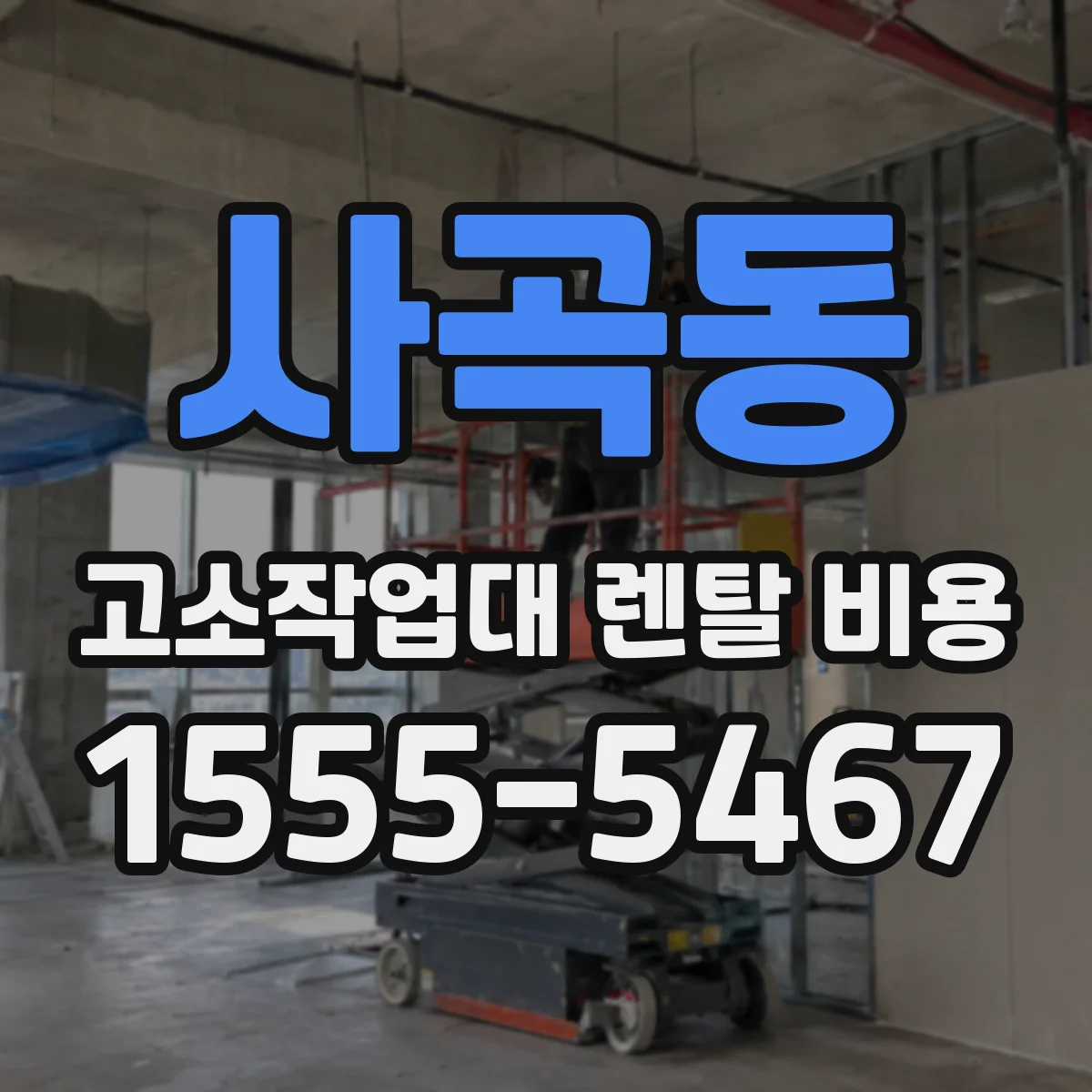 사곡동 고소작업대 렌탈 비용