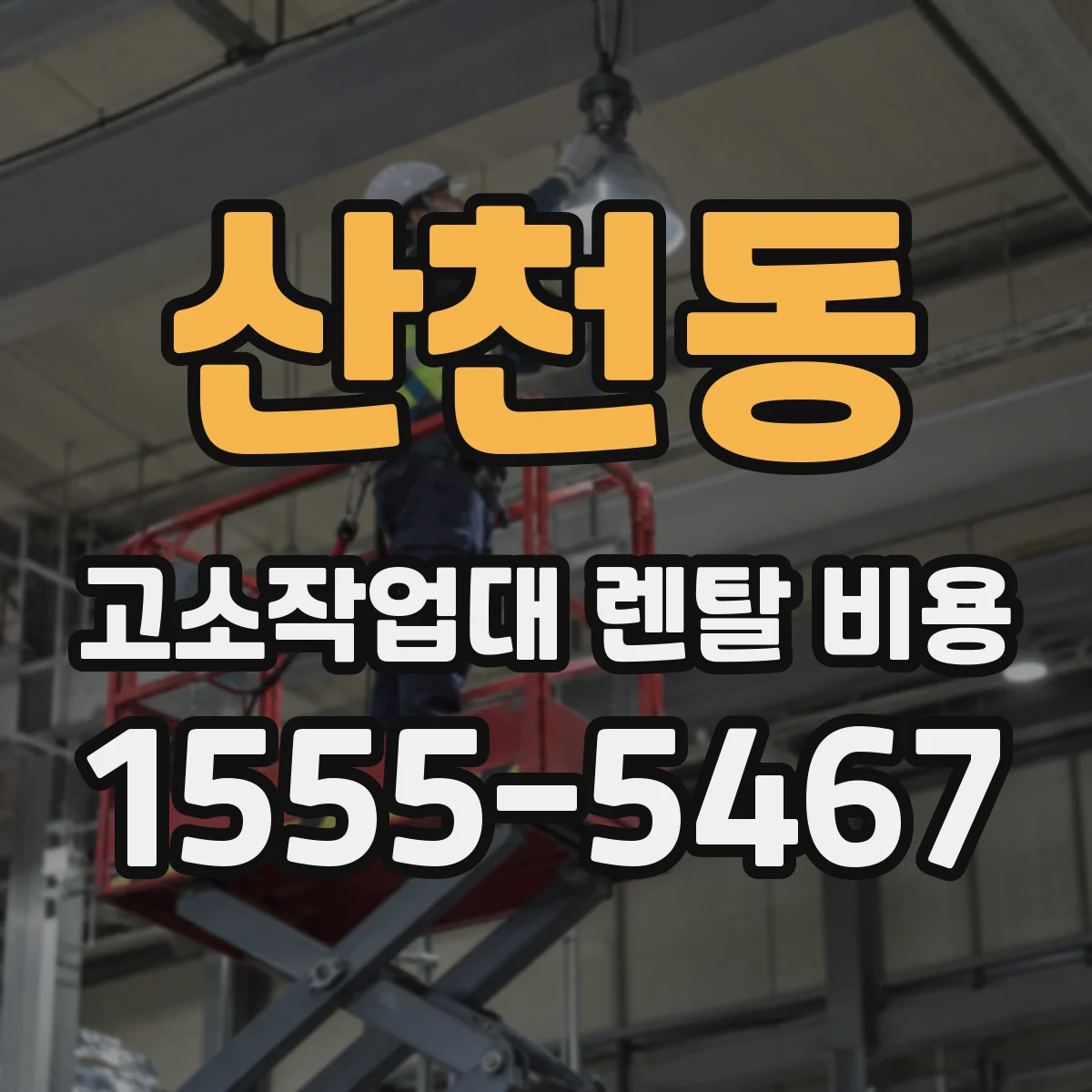 산천동 고소작업대 렌탈 비용