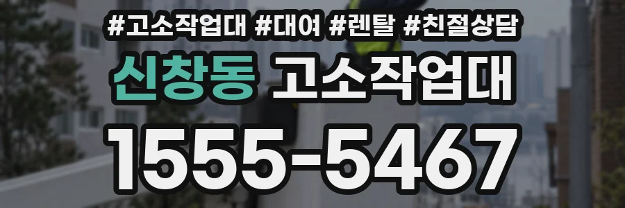신창동 고소작업대