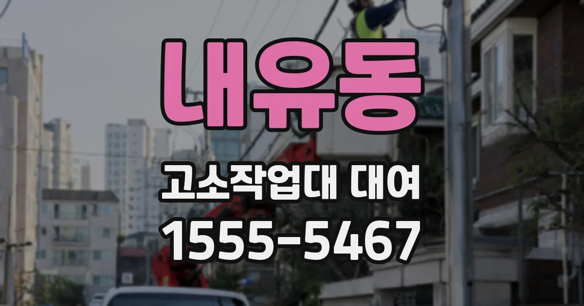 내유동 고소작업대 대여