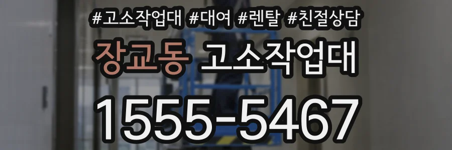 장교동 고소작업대