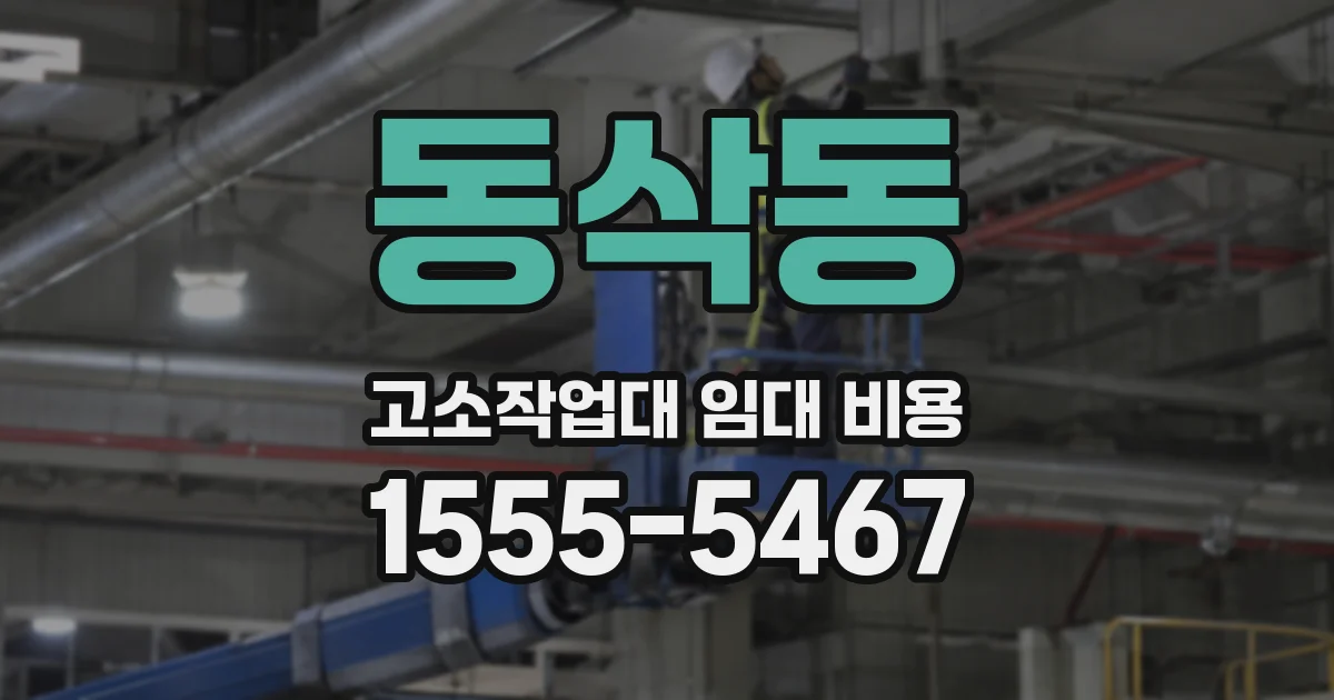 동삭동 고소작업대 임대 비용
