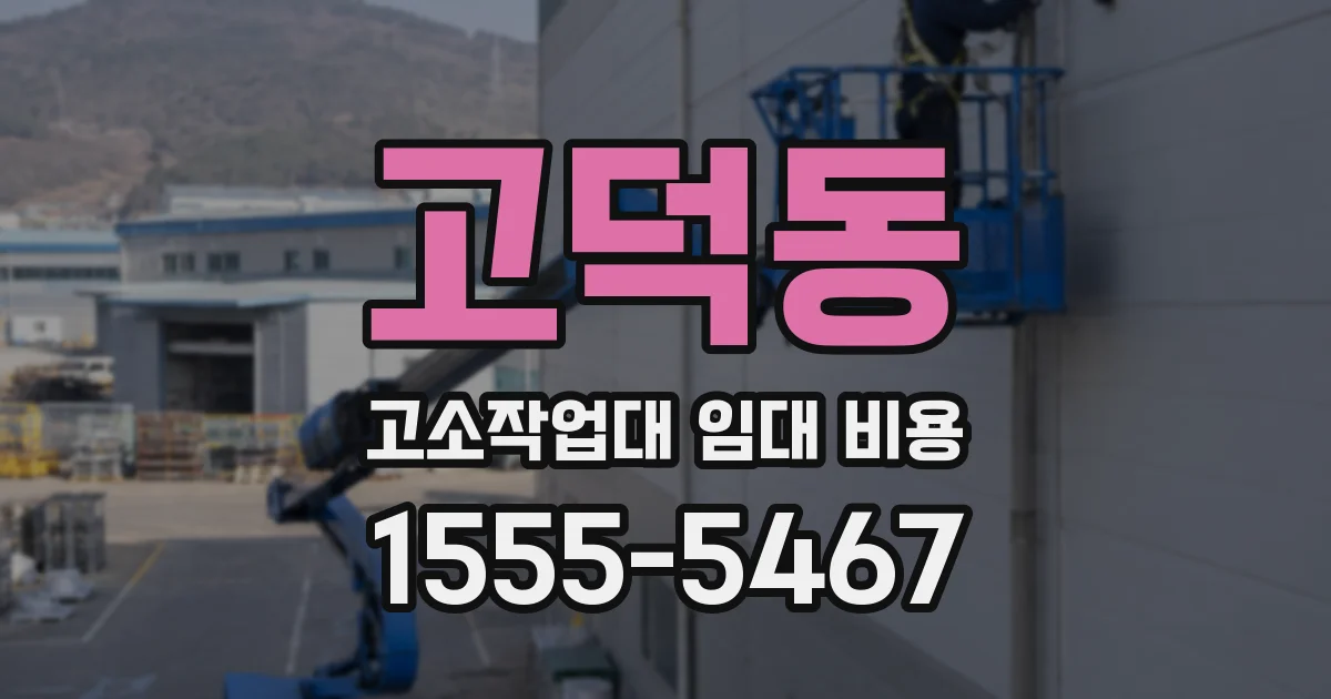 고덕동 고소작업대 임대 비용