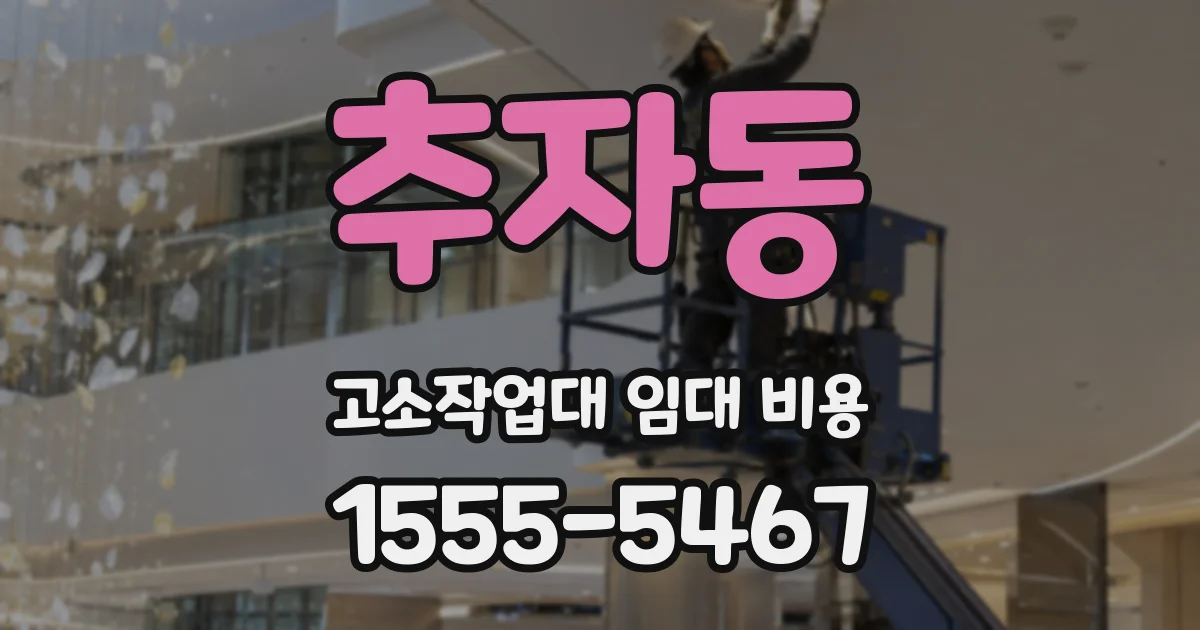추자동 고소작업대 임대 비용