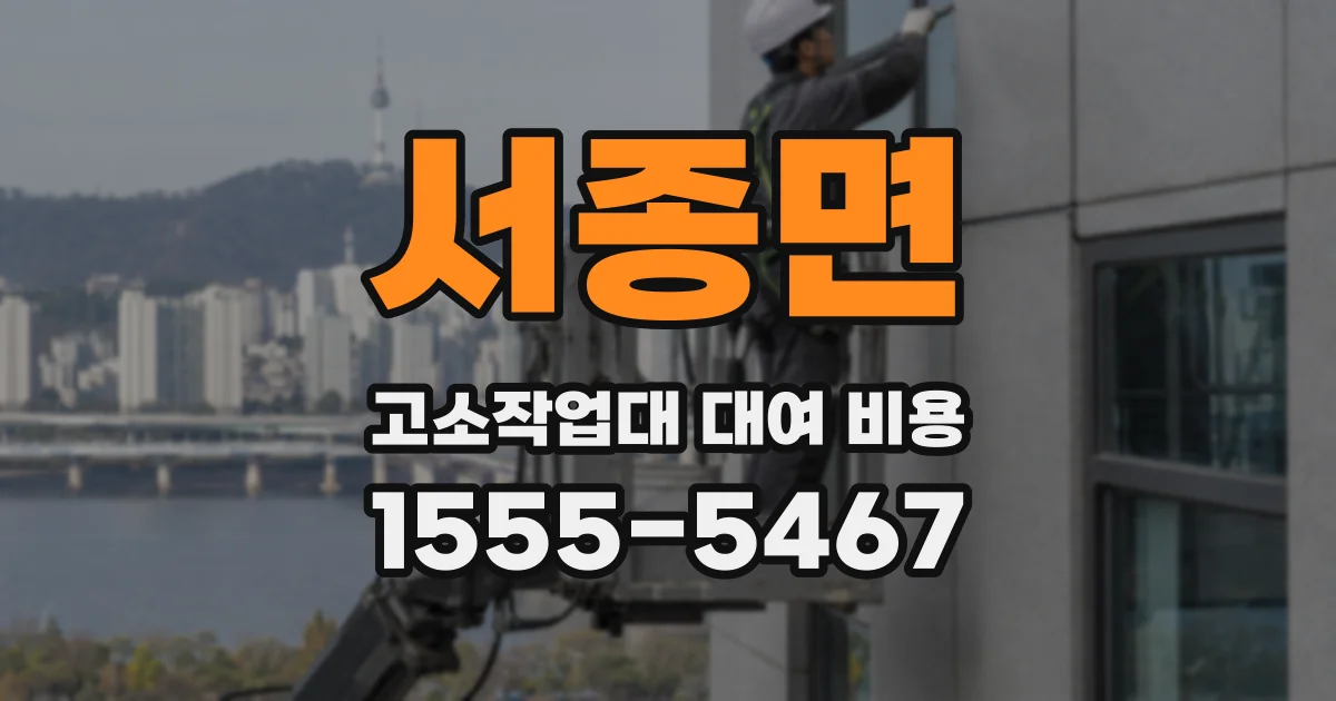 서종면 고소작업대 대여 비용