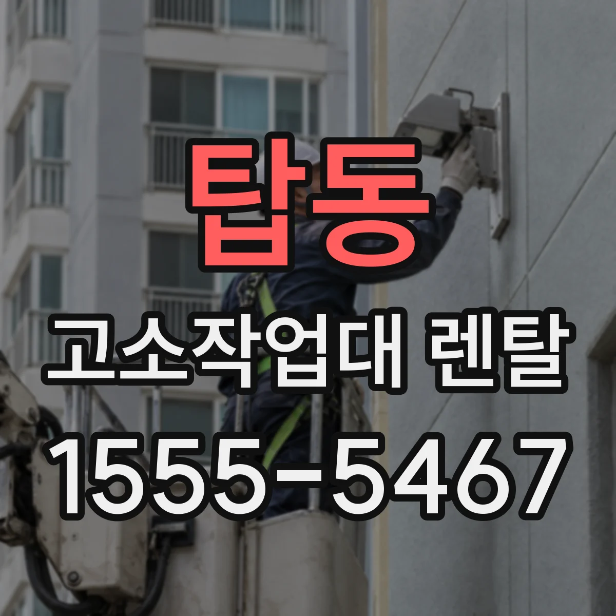 탑동 고소작업대 렌탈