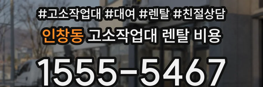 인창동 고소작업대 렌탈 비용