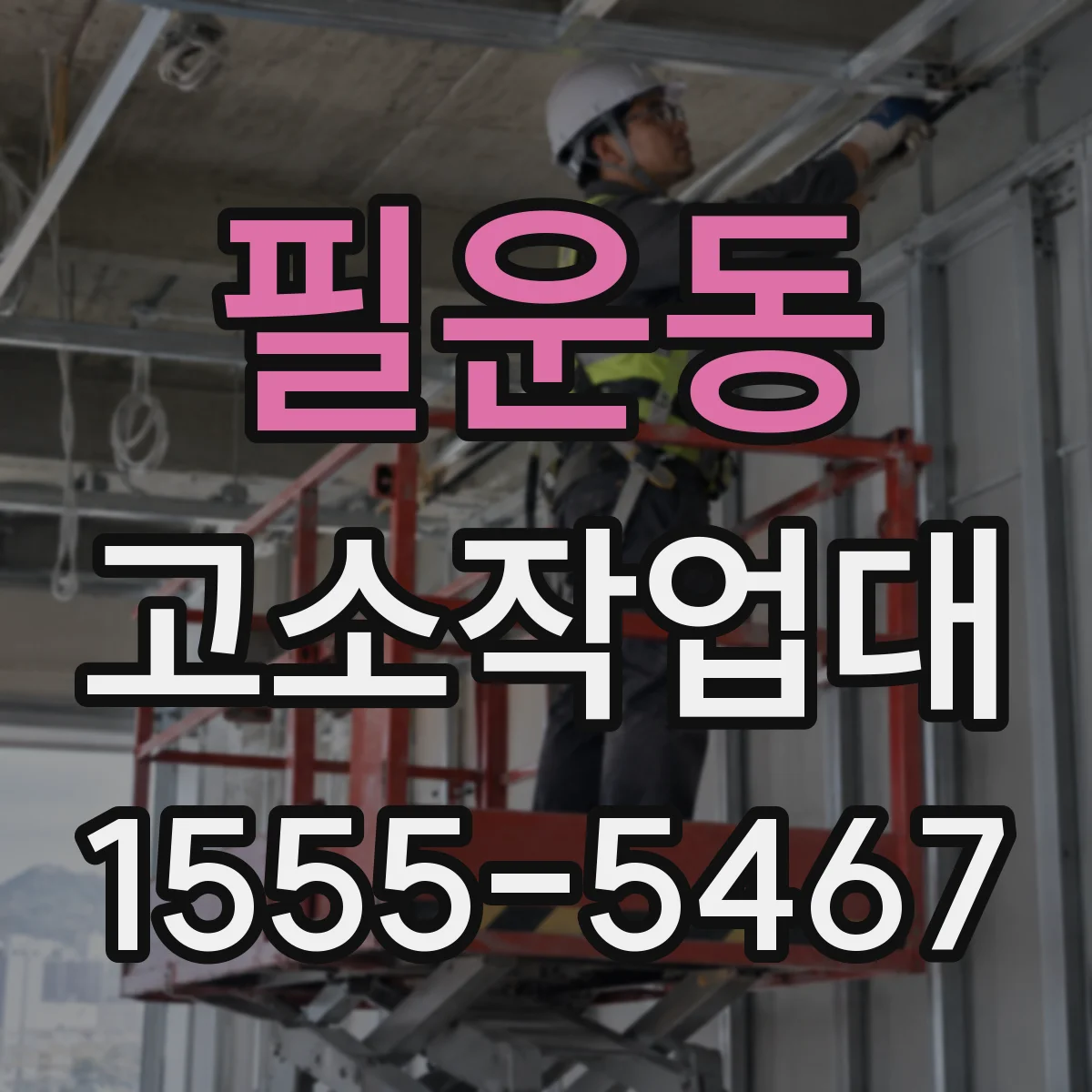 필운동 고소작업대