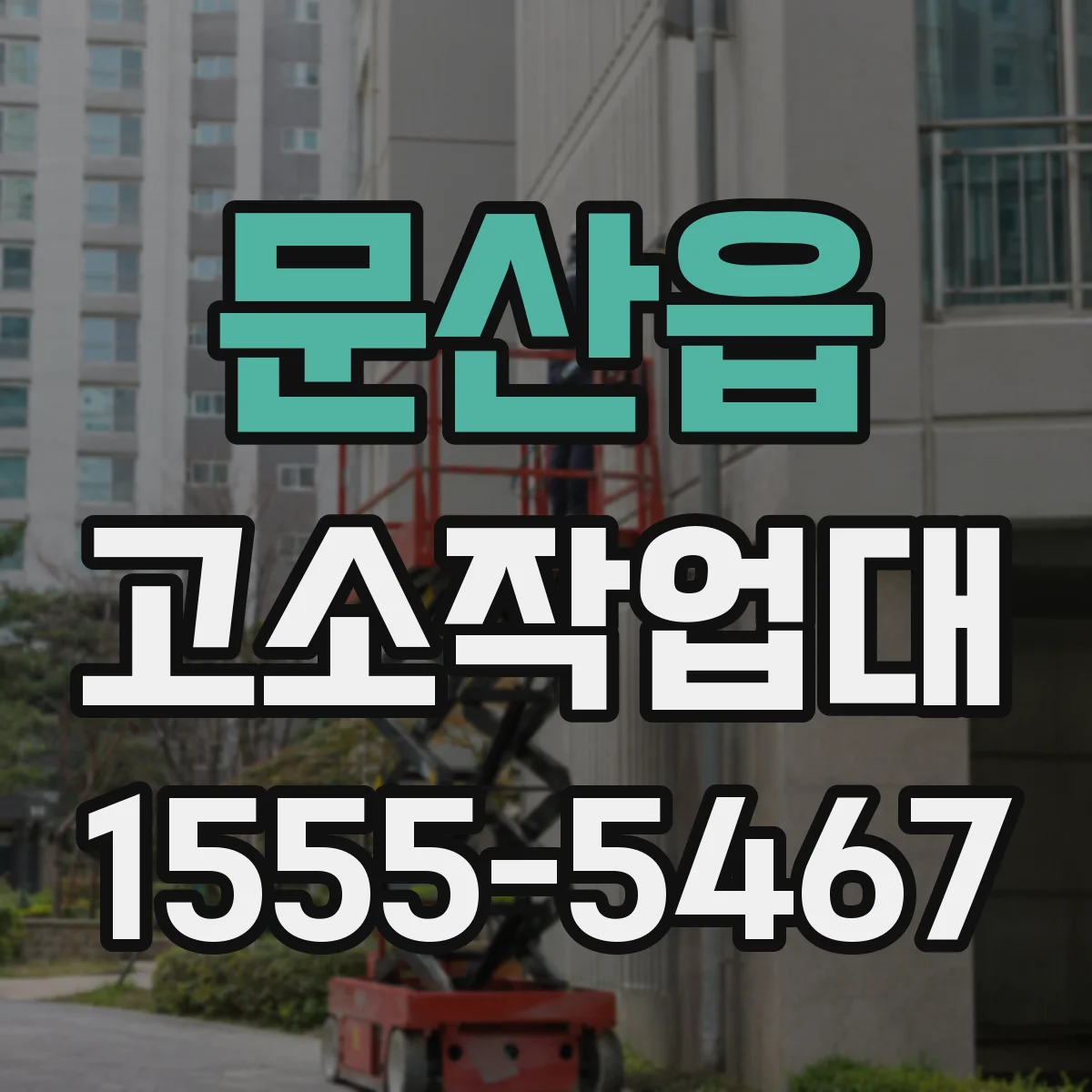 문산읍 고소작업대