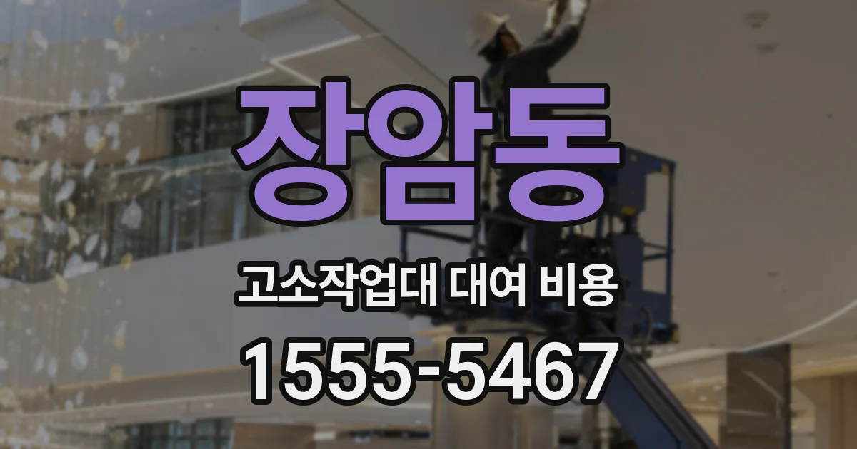 장암동 고소작업대 대여 비용