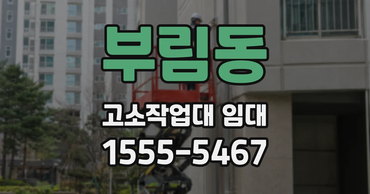 부림동 고소작업대 임대