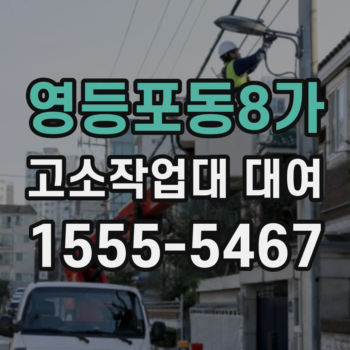 영등포동8가 고소작업대 대여