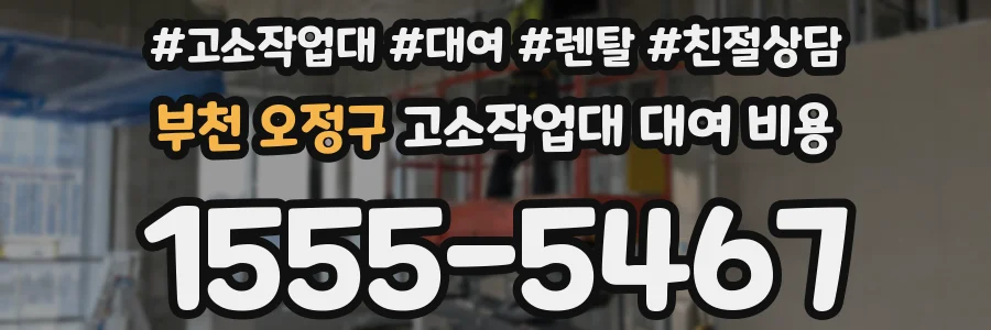 부천 오정구 고소작업대 대여 비용