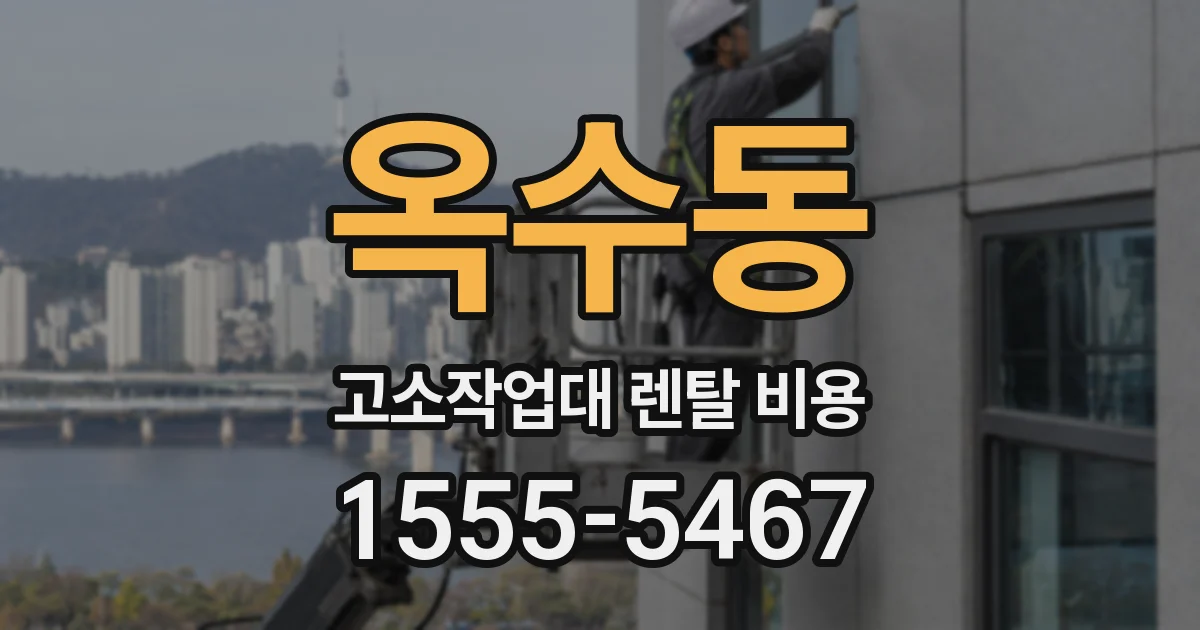 옥수동 고소작업대 렌탈 비용